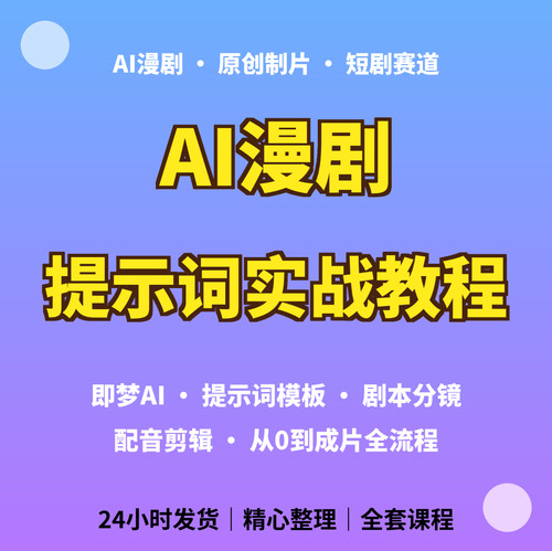 AI漫剧教程即梦AI提示词短剧制作配音剪辑成片学习资料
