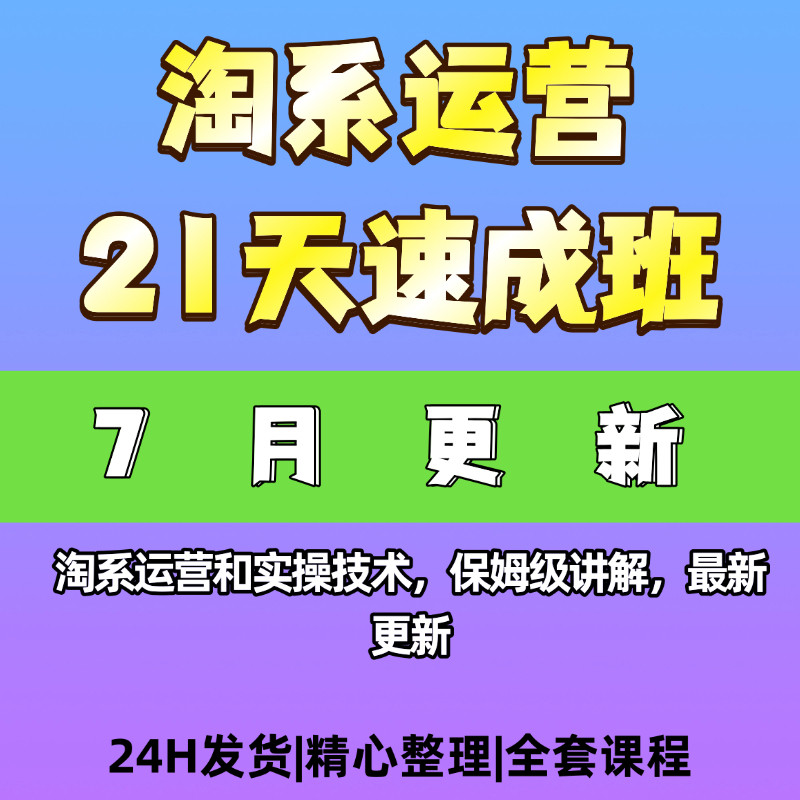 淘系电商21天速成班26年7月更新淘系运营实操技术讲解课程资料