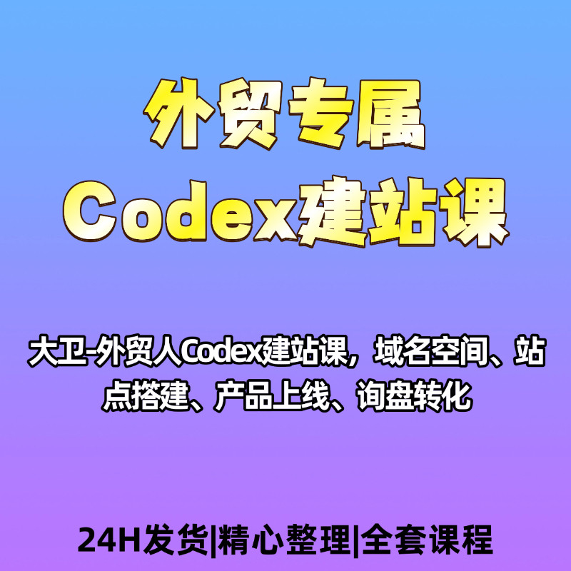 外贸专属Codex建站课域名空间站点搭建产品转化询盘转化