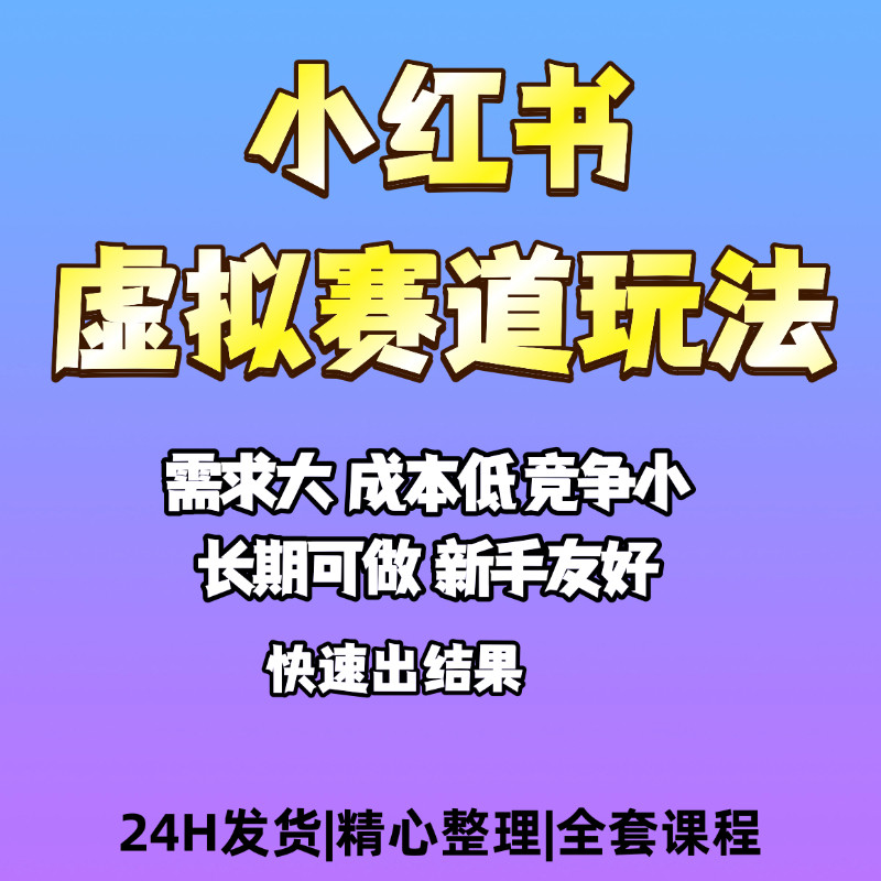 小红署虚拟赛道玩法2026全套设计素材/源文件
