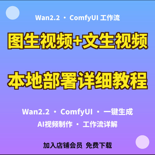 Wan2.2图生视频文生视频本地部署工作流Comfyui图生视频工作流