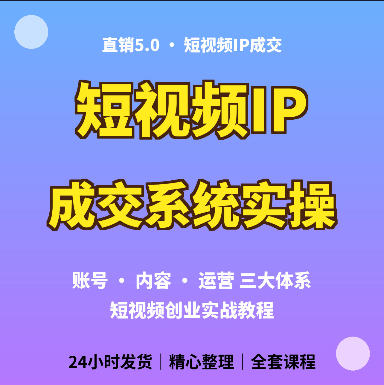 短视频IP成交教程直销账号搭建内容运营爆款文案变现学习资料