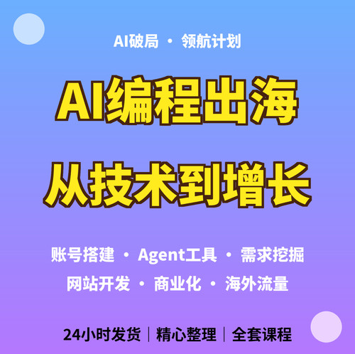 AI编程出海教程Agent建站海外流量SEO支付商业化学习资料