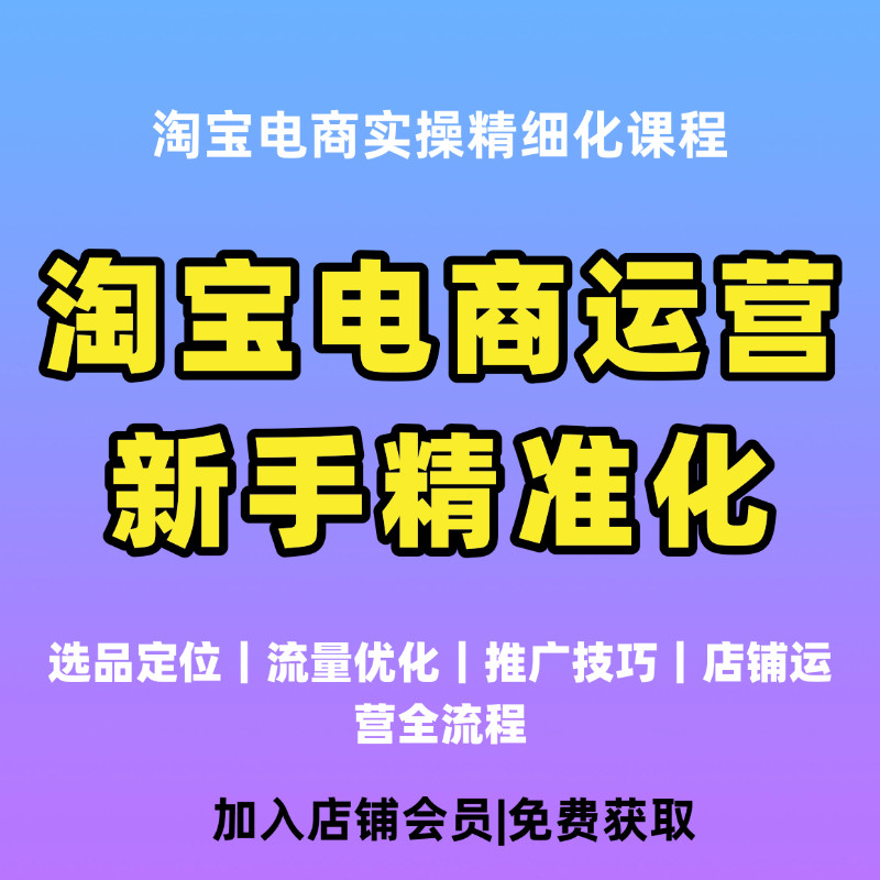 淘宝开店运营零基础教程 店铺精设计素材/源文件