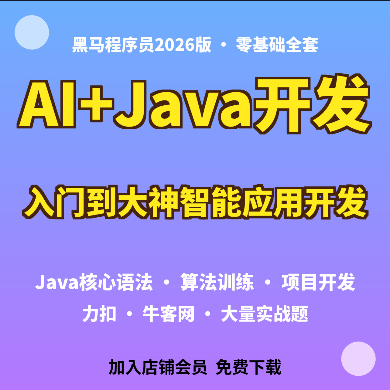 黑马程序员2026版AI+Java零基础全套视频课Java语法算法项目资料