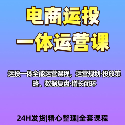 2026电商运投一体运营数据复盘运营增长课程资料