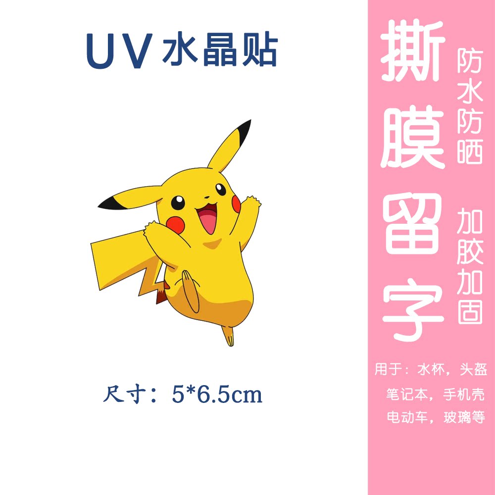 uv水晶贴转印贴卡通可爱比卡丘水晶贴纸电动车贴手机壳行李箱贴纸