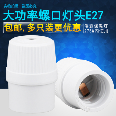 大功率浴霸E27螺口灯头灯座275W