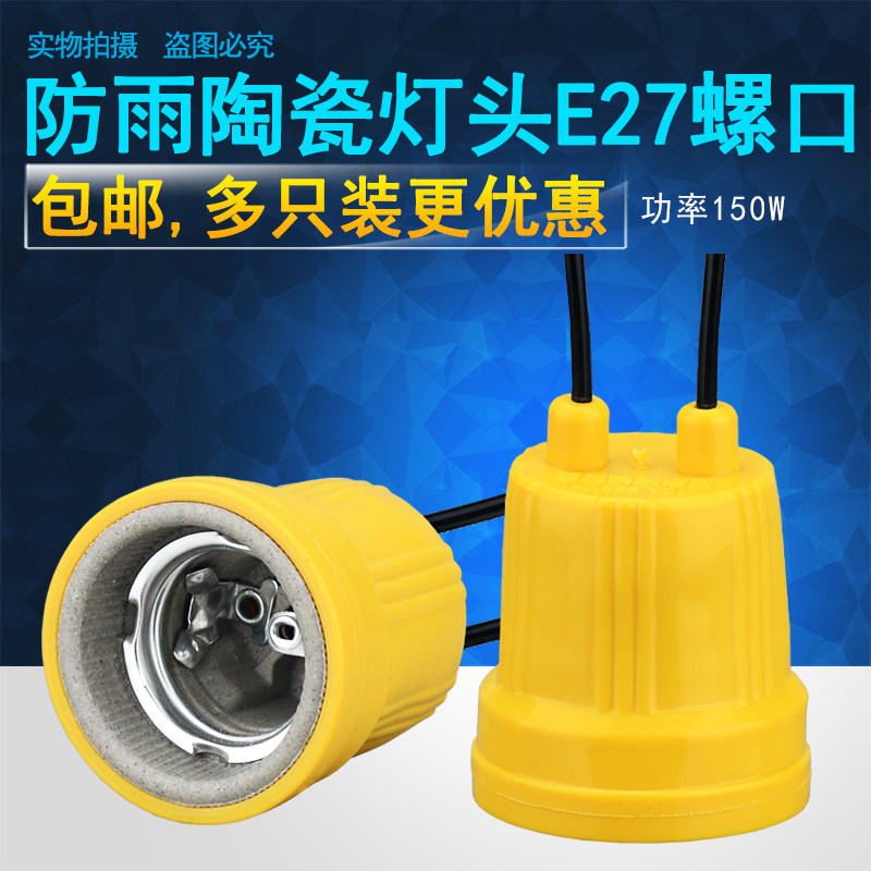E27防雨水灯头户外灯口家用螺口