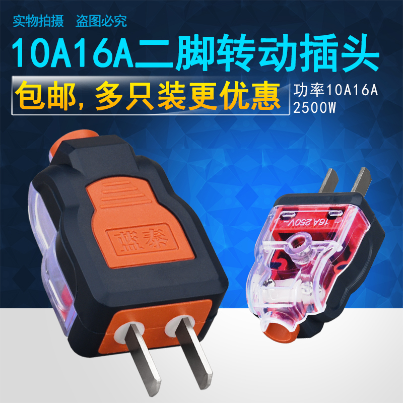 蓝泰电源插头包邮二脚可拆转动铜
