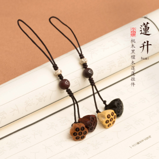 桃木莲蓬手机链女短款 防丢壳U盘可爱钥匙挂绳吊坠男古风挂饰挂件