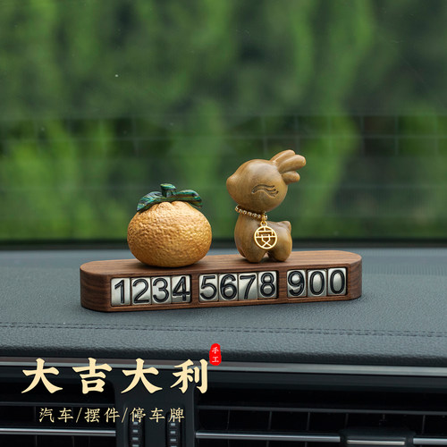 高级感胡桃木号码挪车号码牌汽车