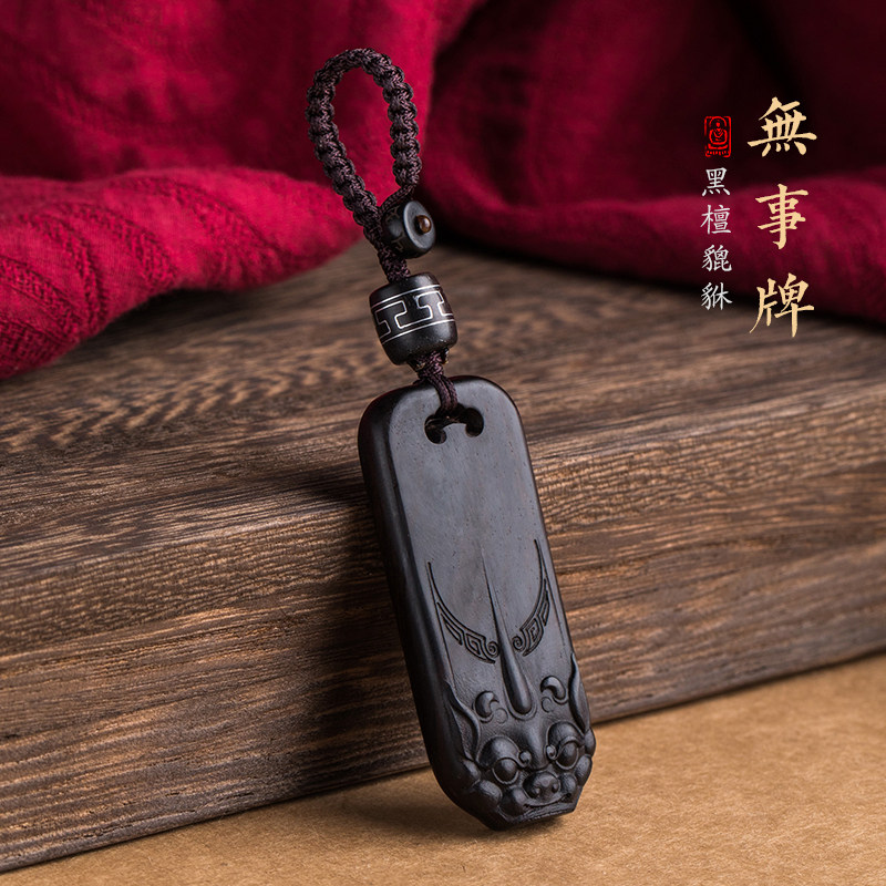 沉水黑檀木汽车钥匙扣财源貔貅平安无事牌护身神兽挂件个性饰品男