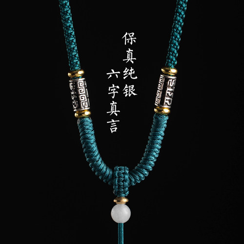 银六字真言吊坠绳手工金刚结挂绳