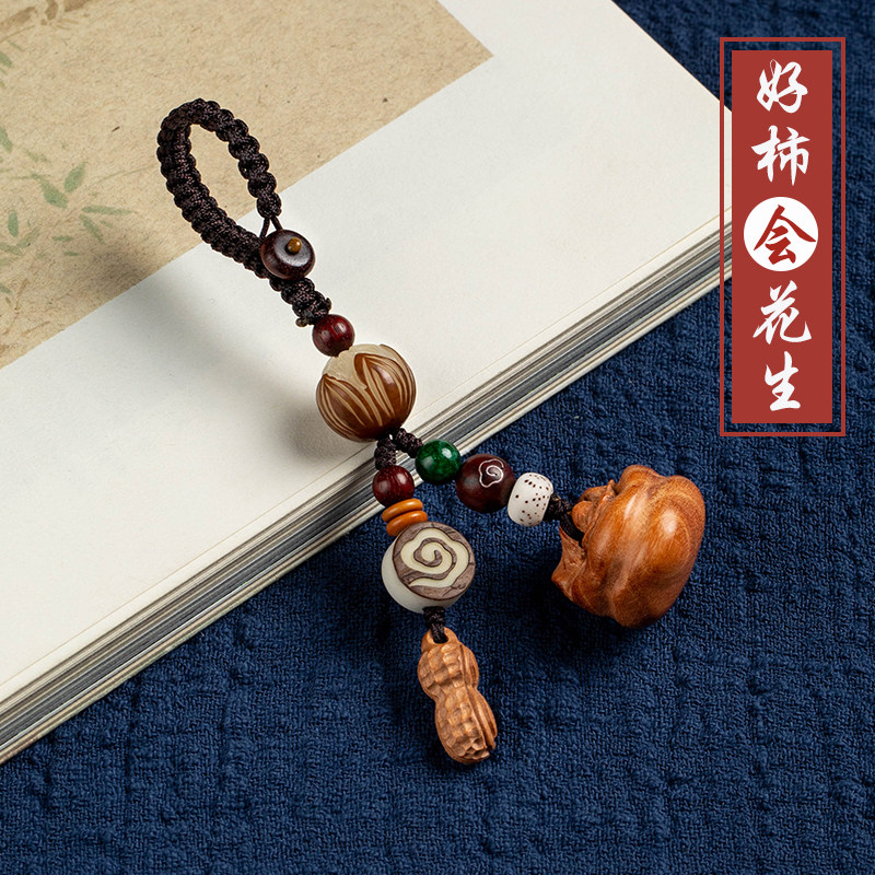 好柿会花生平安桃木柿子好事会发生钥匙扣男女汽车钥匙链圈环挂件,节庆用品/礼品,钥匙扣,淘宝优惠券,粉丝福利购,淘宝优惠卷