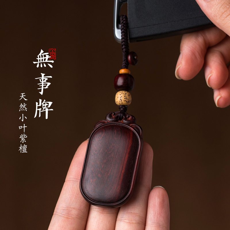 保真小叶紫檀木平安无事牌汽车钥匙扣挂件饰男女高档手工个性创意