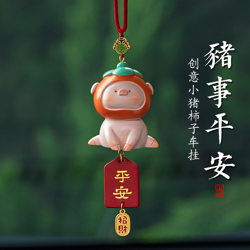 诸事平安猪猪车载车内