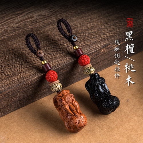 黑檀桃木貔貅汽车钥匙扣平安挂件