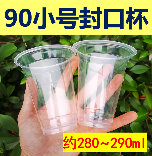 300毫升豆浆杯90口径一次性塑杯