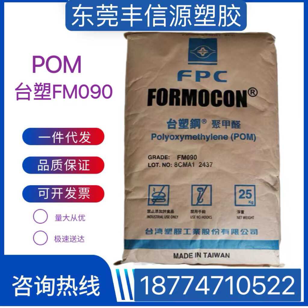 POM聚甲醛台塑钢FM090高流动 电子零件 耐磨 齿轮 聚甲醛塑胶原料 橡塑材料及制品 POM 原图主图