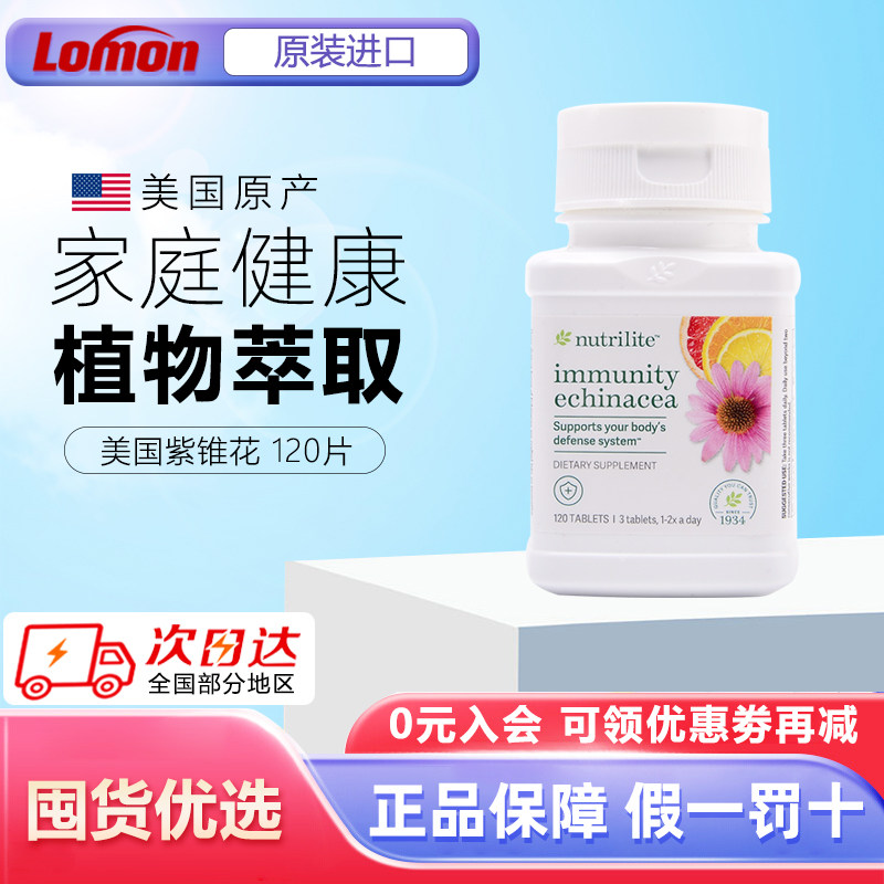 美国安利纽崔莱松果菊健体片120片 紫锥花菊提取物精华提高体质