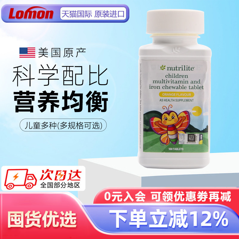美国安利纽崔莱儿童多种营养咀嚼片100片复合维生素钙镁锌铁vc