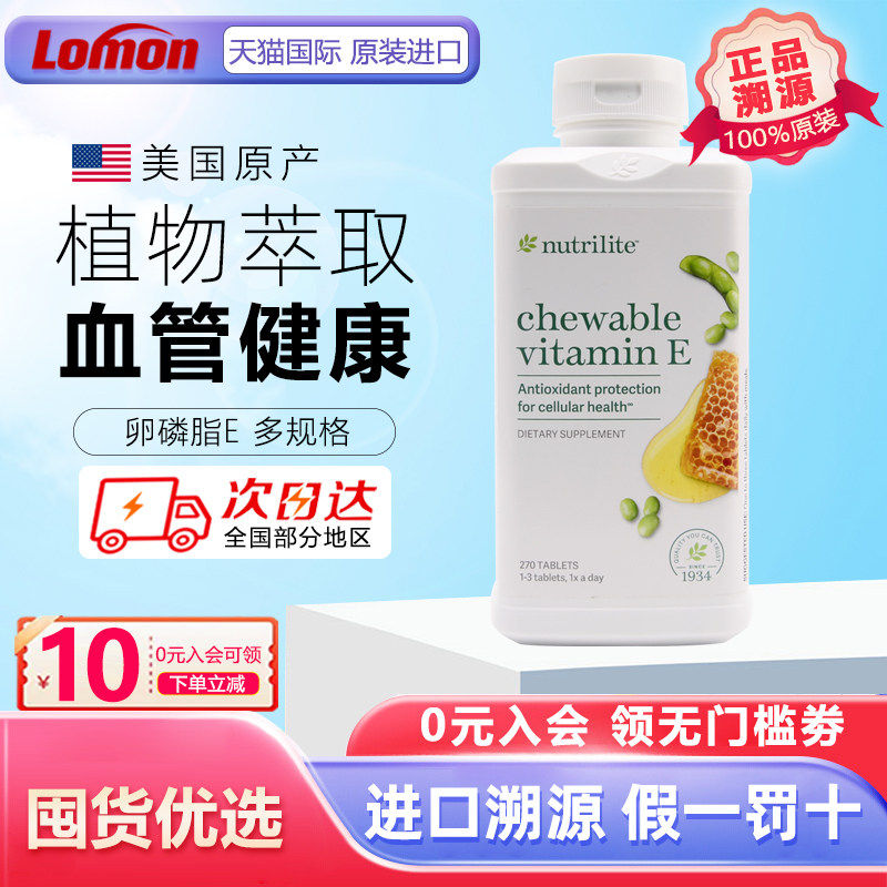 美国安利纽崔莱大豆蜂蜜卵磷脂维生素e咀嚼270片 天然VE原装进口