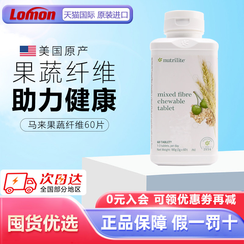 美国安利纽崔莱多种纤维60片 果蔬纤维  销亚洲马来