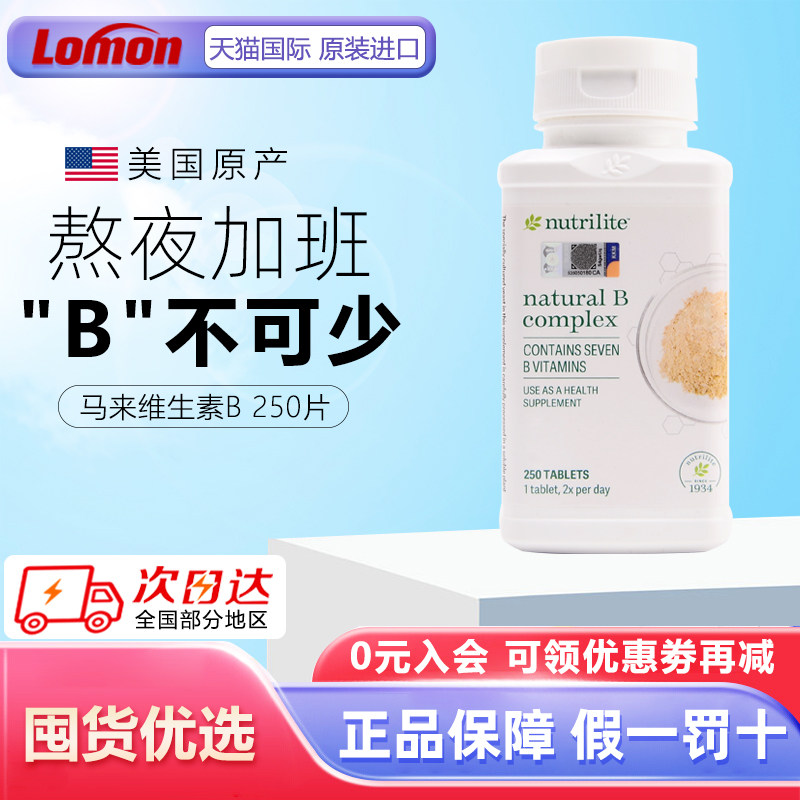 美国安利纽崔莱维生素B族vb250片成人天然维生素b12 亚洲马来
