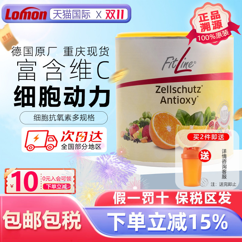德国Fitline菲莱细胞抗氧素