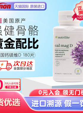 美国安利纽崔莱钙镁VD片青少年学生成人中老年孕妇钙片