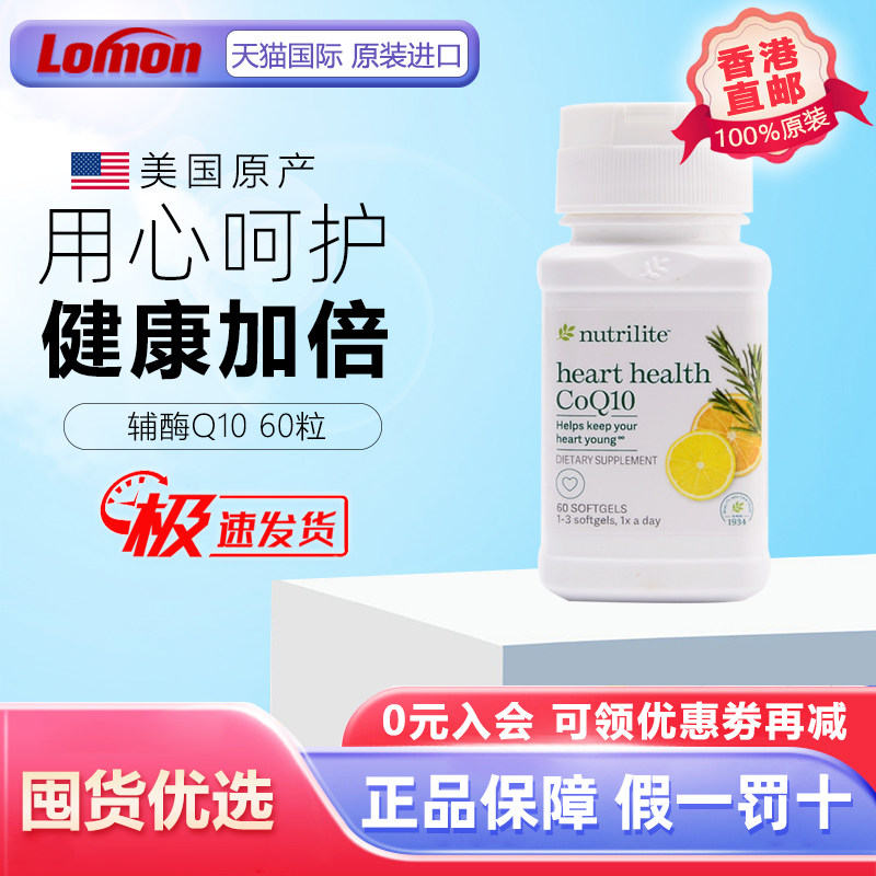 美国安利纽崔莱辅酶素Q10软胶囊 进口心脏保健品60粒