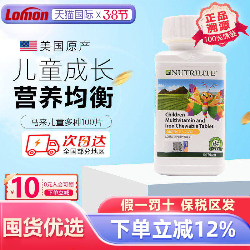 美国安利纽崔莱儿童多种营养咀嚼片100片复合维生素钙镁锌铁vc