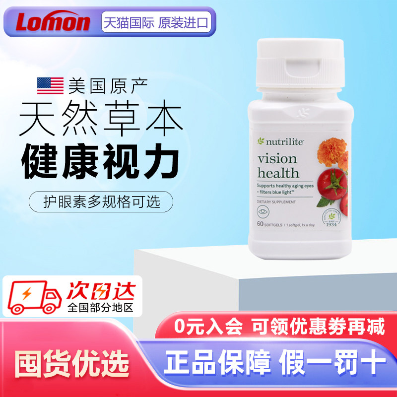 美国产安利护眼素精华纽崔莱越橘益视 含进口山桑子VA胡萝卜素