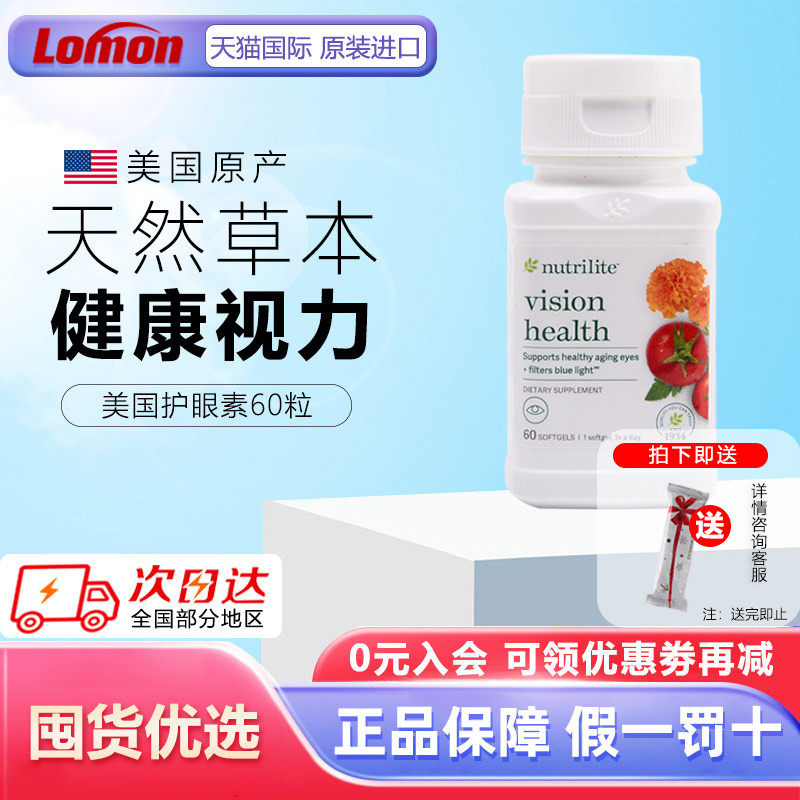 美国产安利护眼素精华纽崔莱越橘叶黄素益视胶囊胡萝卜素番茄红素