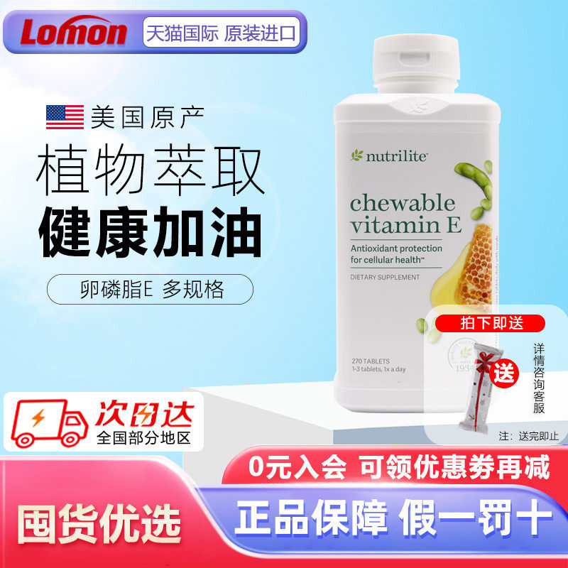 美国安利纽崔莱大豆蜂蜜卵磷脂维生素e咀嚼270片 天然VE原装进口