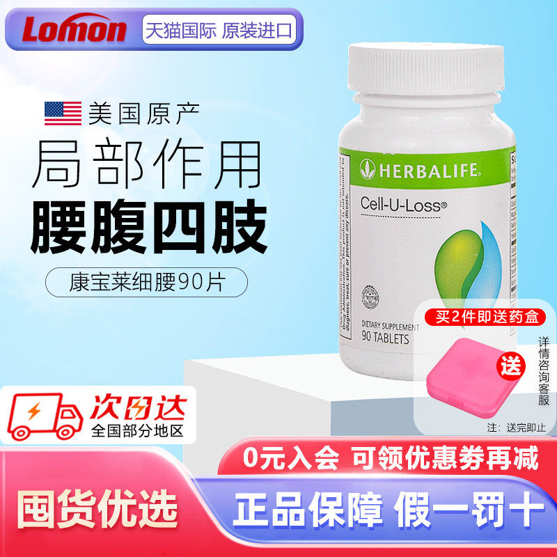 美国康宝莱细腰片 细喜锭水悦形片 膳食纤维片 奶昔搭档 正品