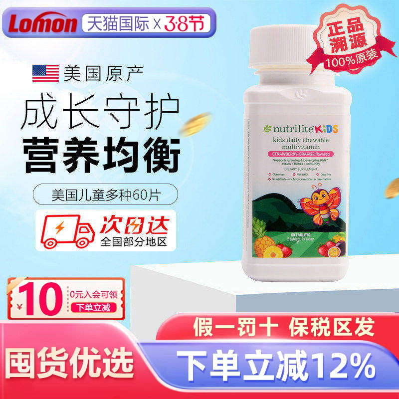 美国安利纽崔莱儿童多种营养咀嚼片60片复合维生素钙镁锌铁vc