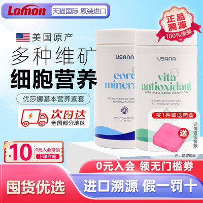 美国版USANA优莎娜细胞营养素 成人亚健康基础套装基本营养素正品