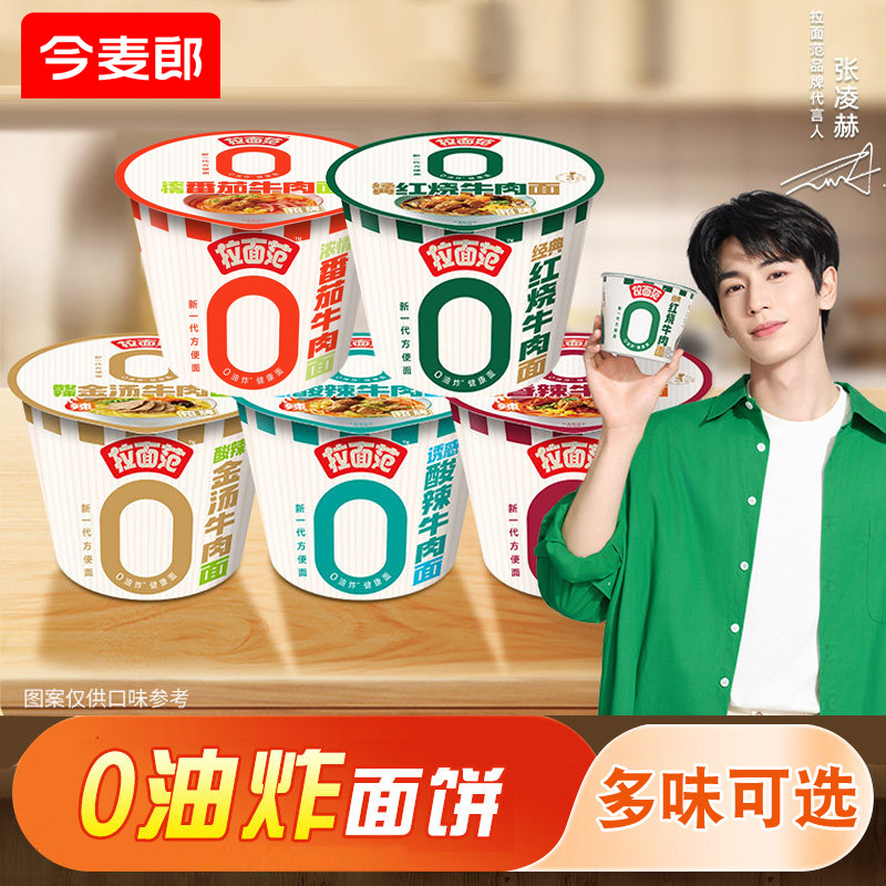 今麦郎【拉面范】张凌赫同款泡面0油炸辣牛肉方便面桶装速食夜宵
