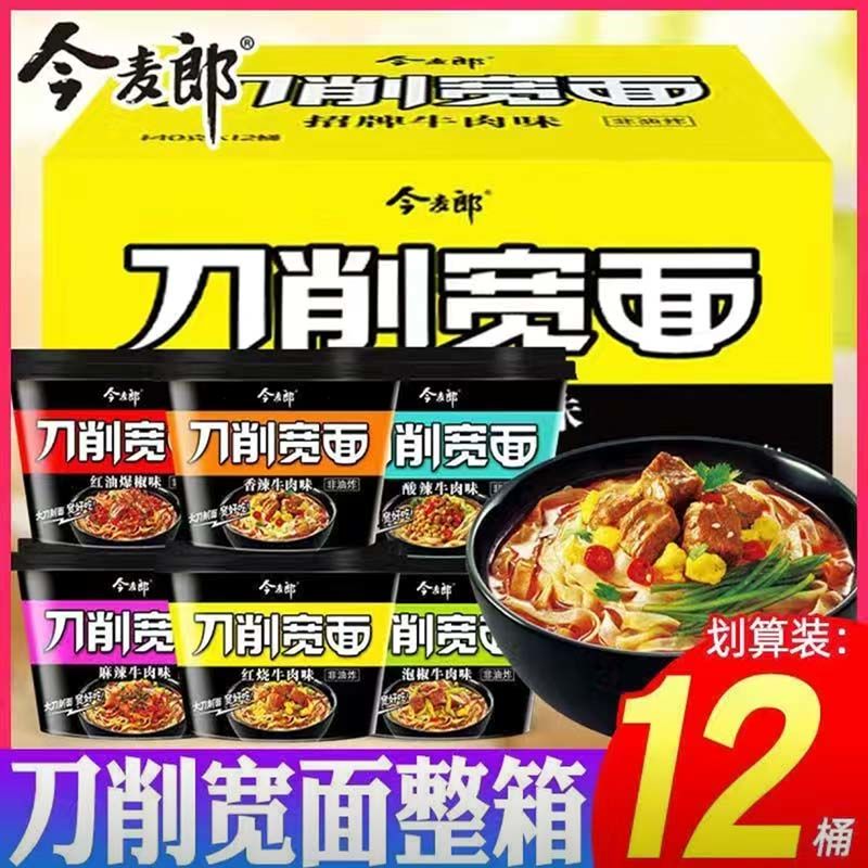 今麦郎刀削宽面桶面一整箱12桶装香辣红烧牛肉面非油炸方便面包邮