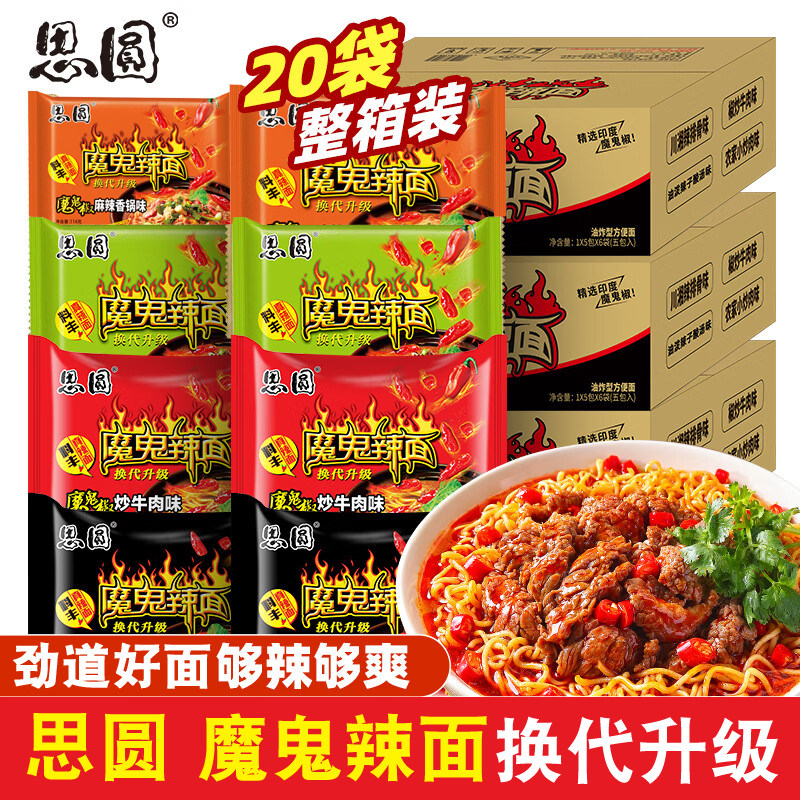 思圆魔鬼辣面袋装整箱方便面超辣魔鬼椒爆辣拉面学生宿舍速食泡面