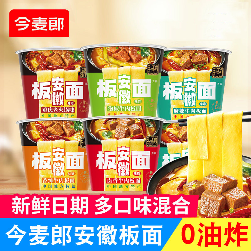 今麦郎【安徽板面】桶装方便面 0油炸香辣麻辣牛肉宿舍即食冲泡面
