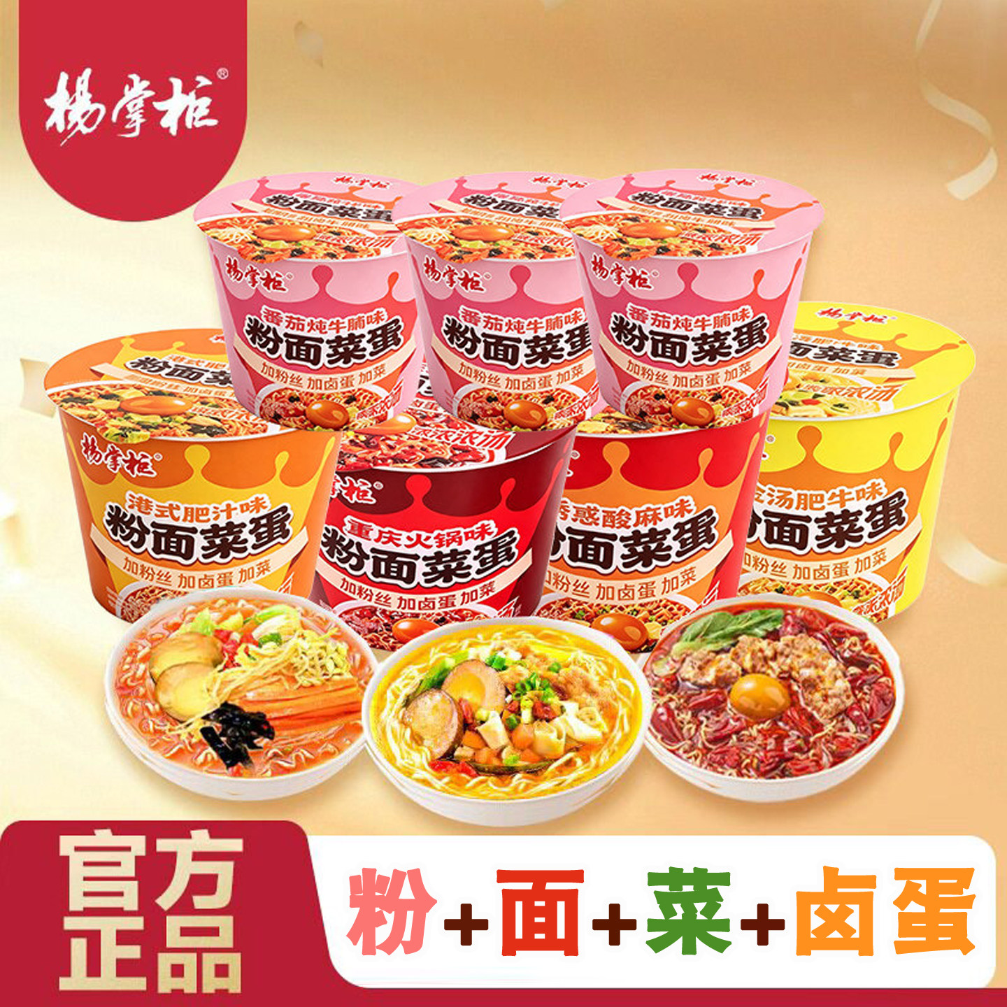 杨掌柜【粉面菜蛋】桶装方便面加粉丝新包装学生宿舍夜宵整箱批发