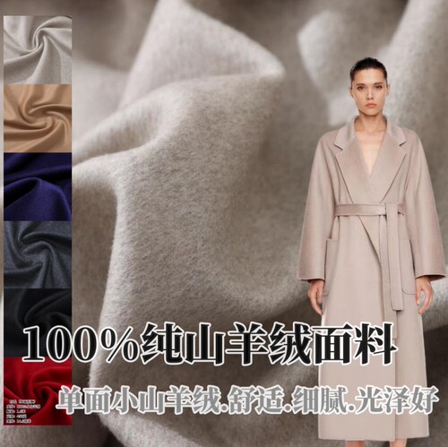 高端单面100%小山羊绒面料大衣料