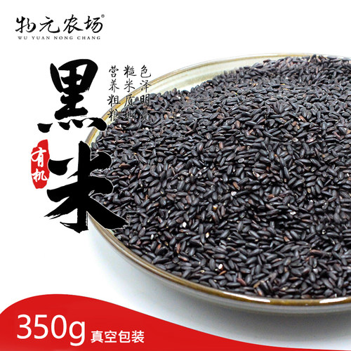 物元有机黑米新米杂粮粗粮粳米紫米糙米饭粥350g