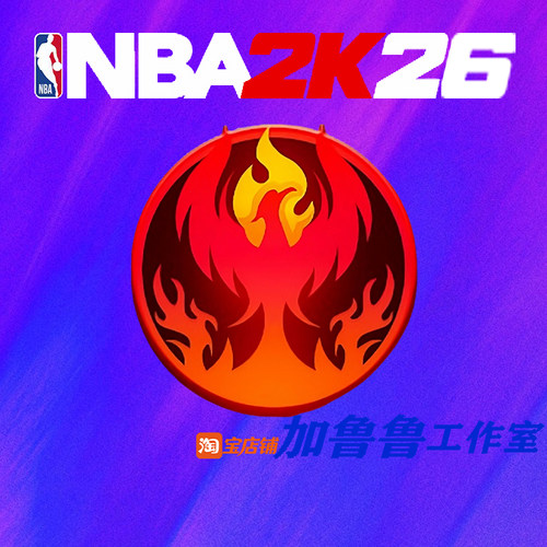 NBA2K26传奇重生 新存档免刷徽章
