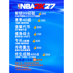 NBA2K27 steam代练 VC 40级 解锁99经验 满徽章 专长 声望 终身