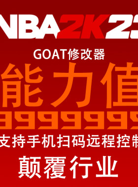 NBA2K23 GOAT修改器 单人steam能力999999 支持生涯补丁