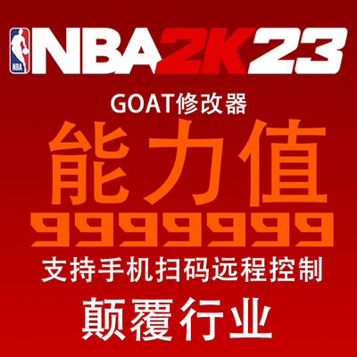 NBA2K23 GOAT修改器 Well2K单人steam能力999999 支持生涯补丁